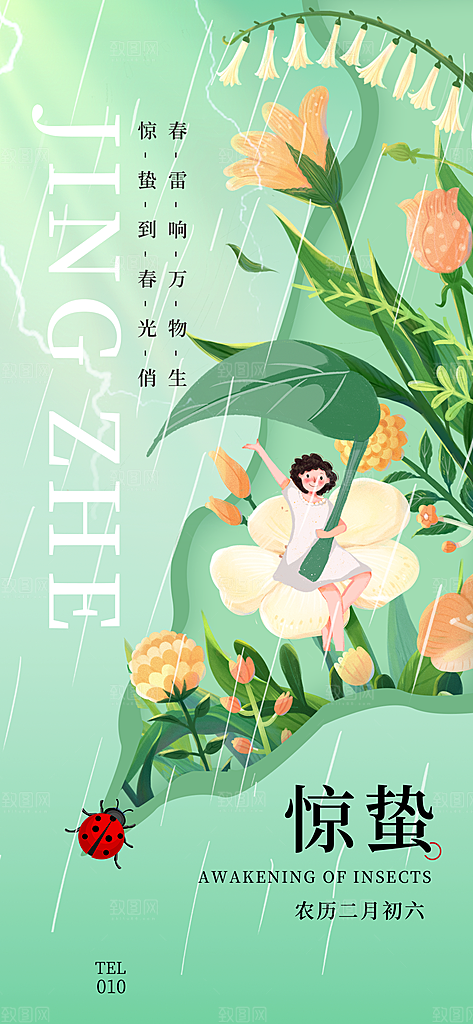 惊蛰二十四节气海报