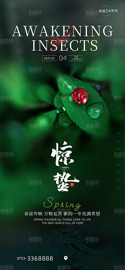 惊蛰二十四节气海报