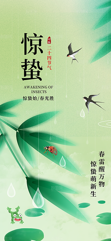 二十四节气惊蛰海报