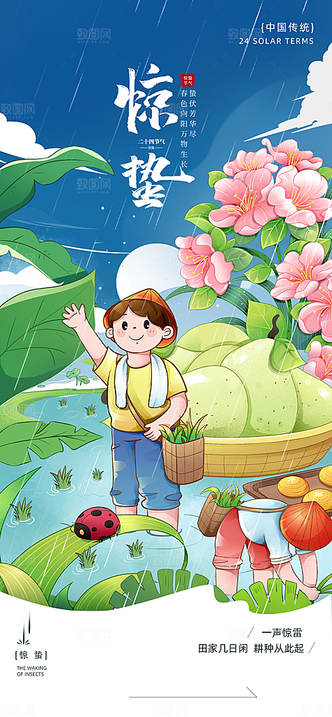 二十四节气惊蛰海报