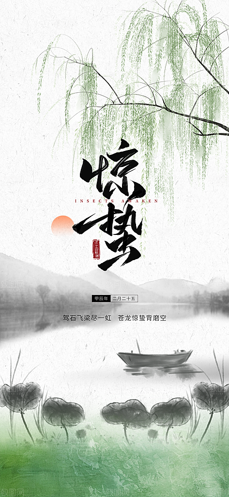 二十四节气惊蛰海报