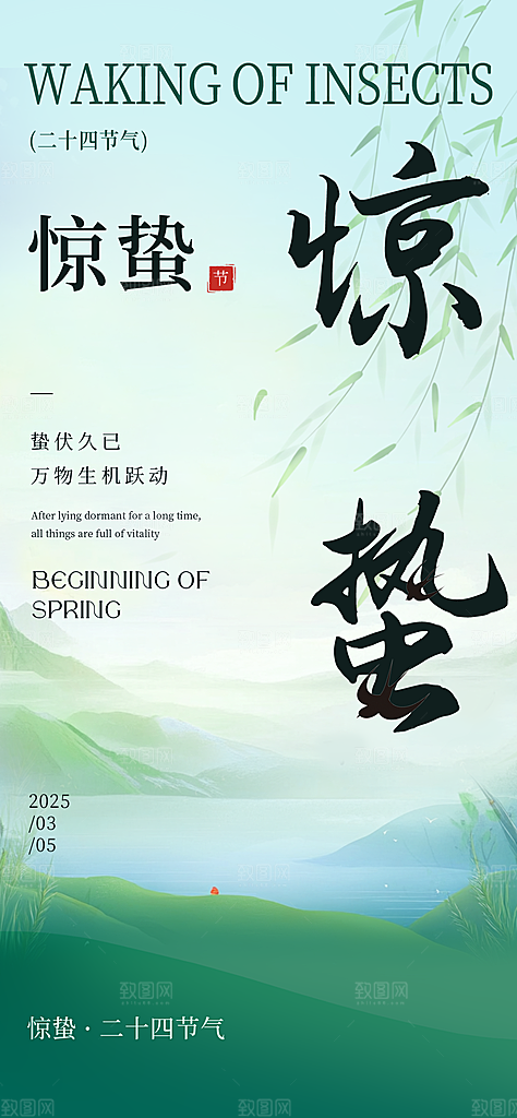 二十四节气惊蛰海报