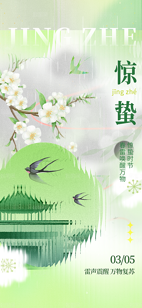 二十四节气惊蛰海报