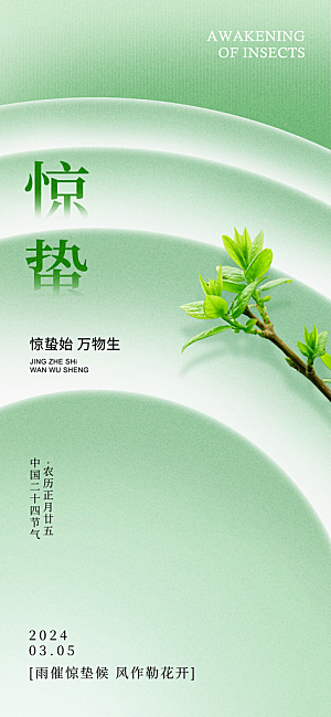 二十四节气惊蛰海报