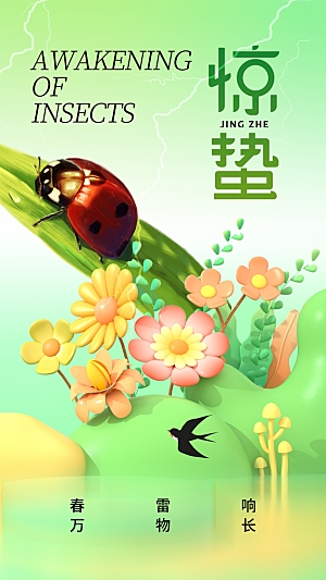 二十四节气惊蛰海报