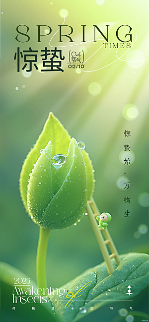 二十四节气惊蛰海报