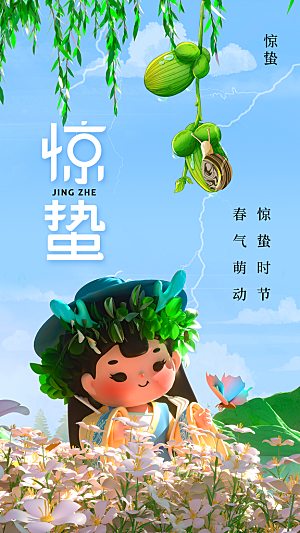 二十四节气惊蛰海报