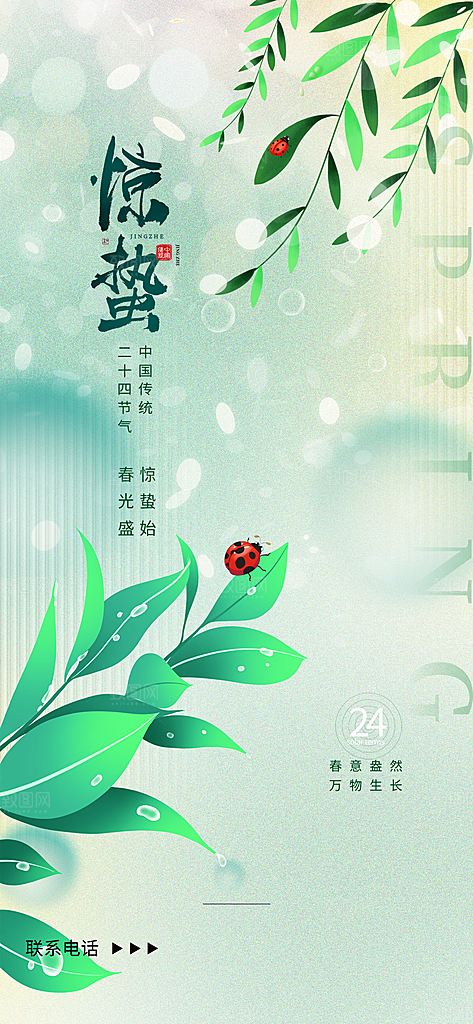 二十四节气惊蛰海报