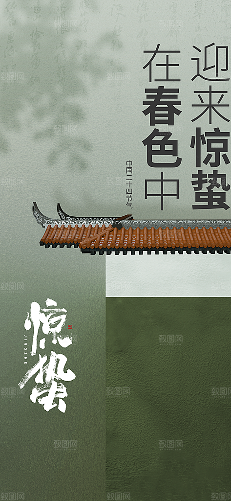 二十四节气惊蛰海报