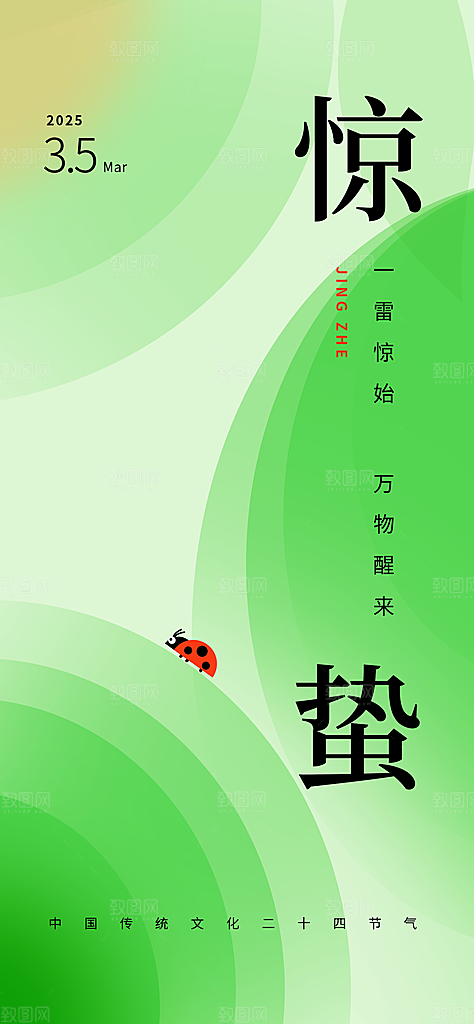 惊蛰二十四节气海报