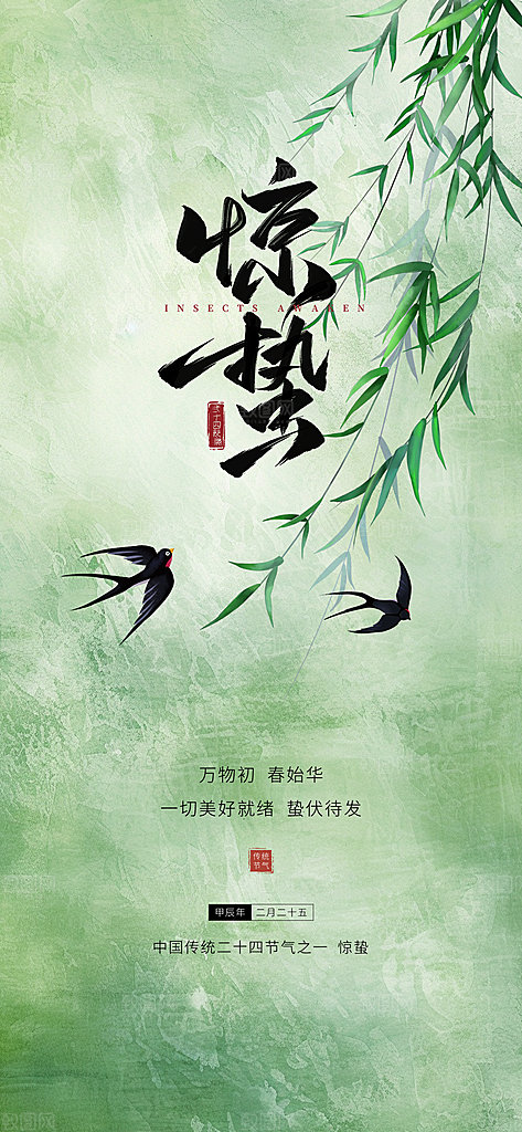 惊蛰二十四节气海报