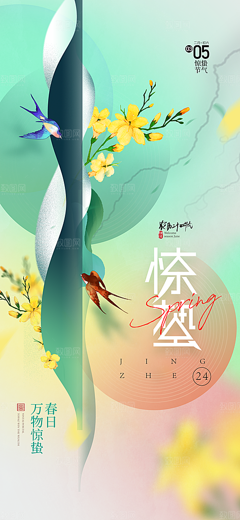 惊蛰二十四节气海报