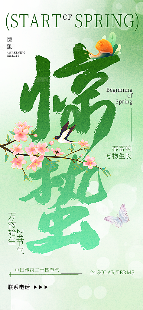 惊蛰二十四节气海报