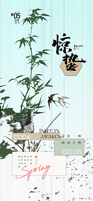 惊蛰二十四节气海报