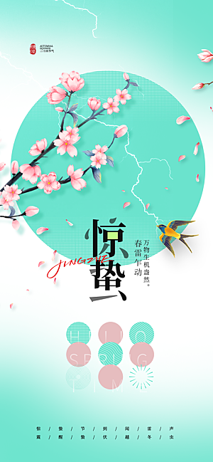 惊蛰二十四节气海报