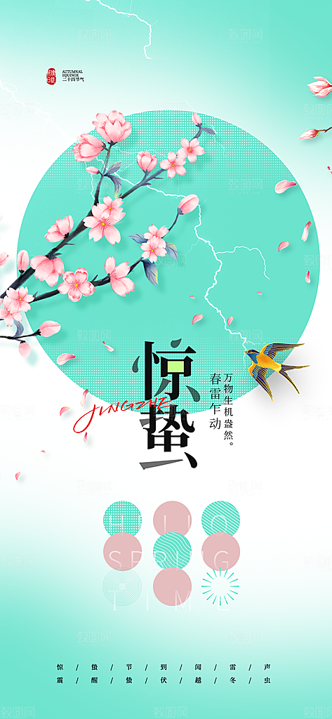 惊蛰二十四节气海报
