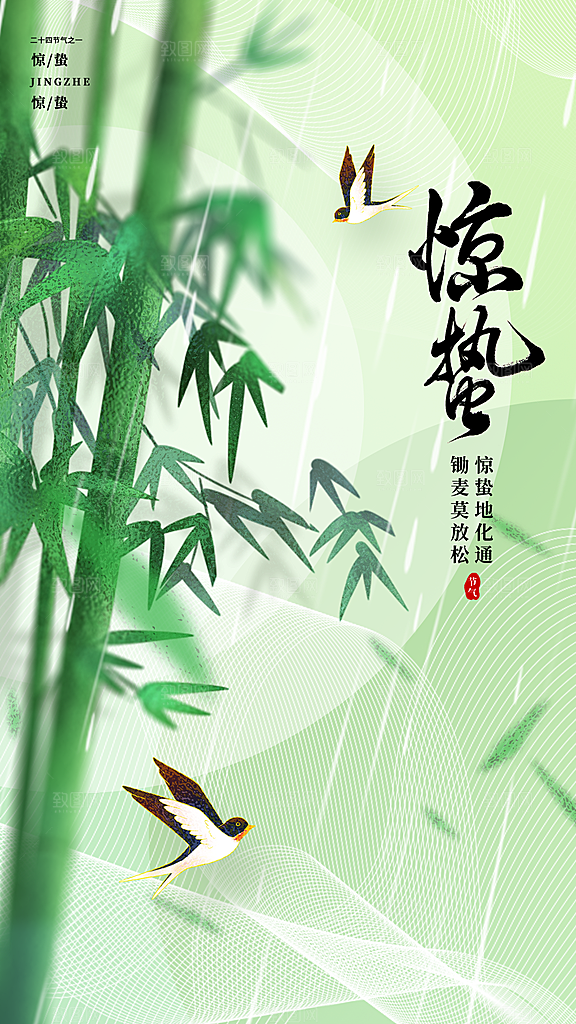 惊蛰二十四节气海报