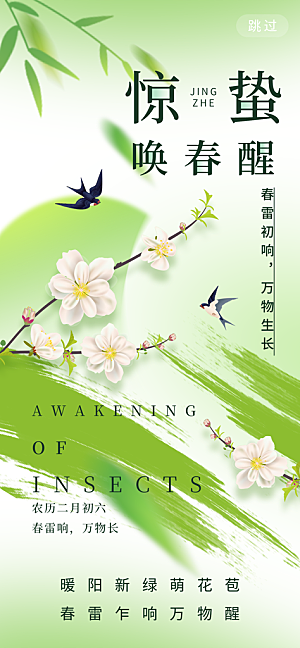 二十四节气惊蛰海报