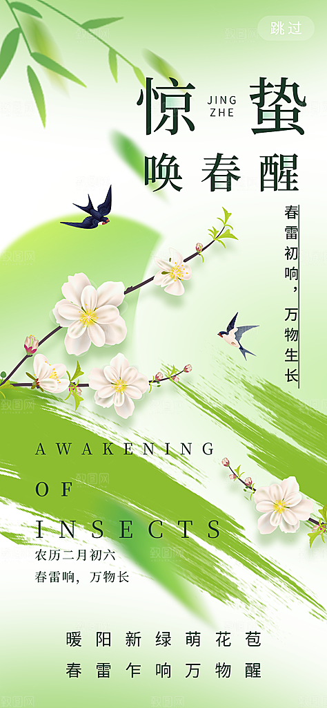 二十四节气惊蛰海报