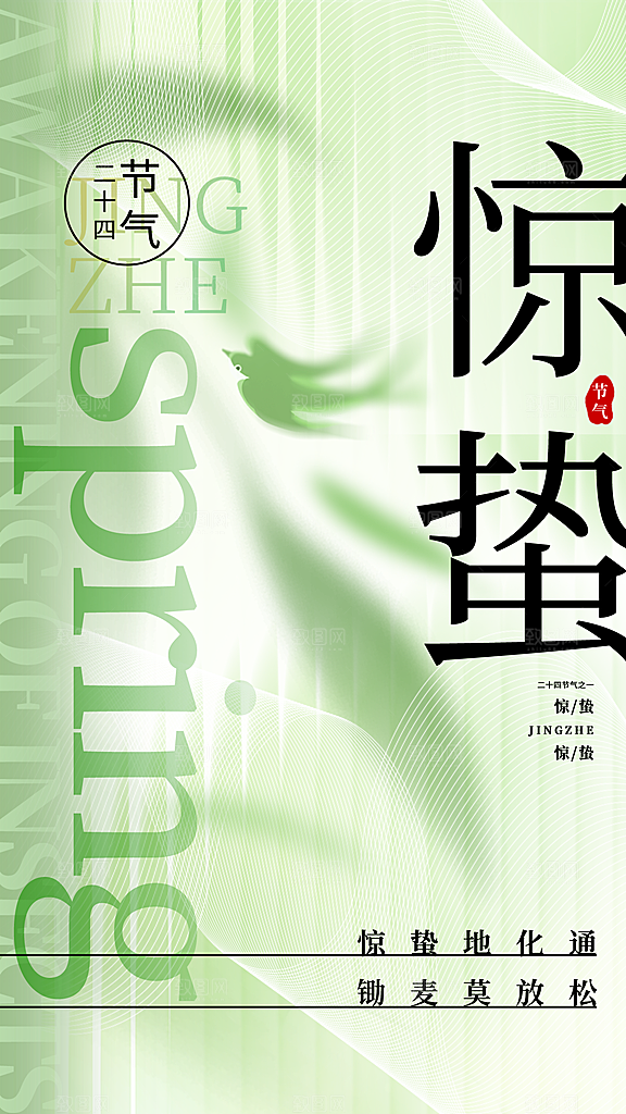 二十四节气惊蛰海报