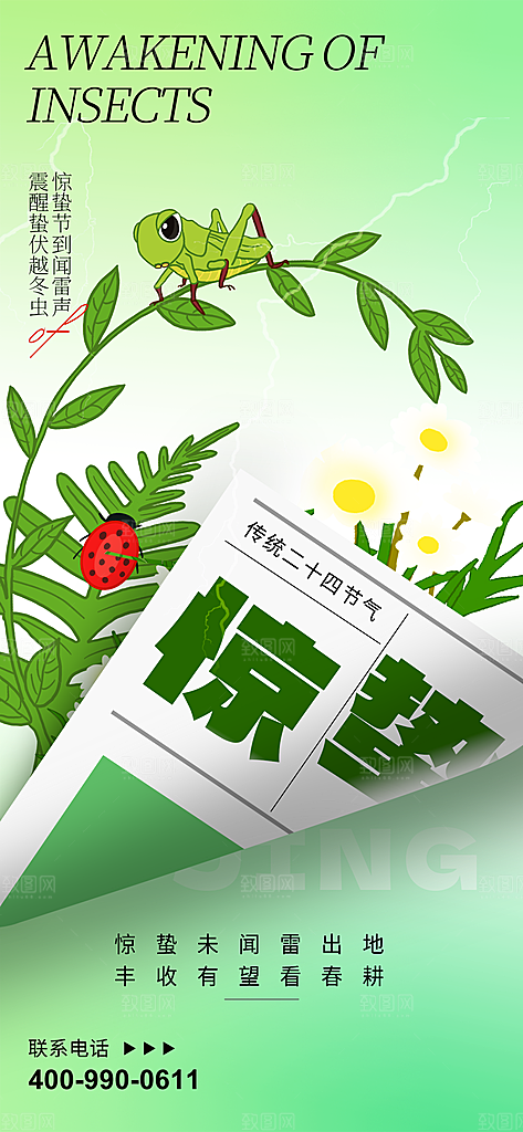 二十四节气惊蛰海报