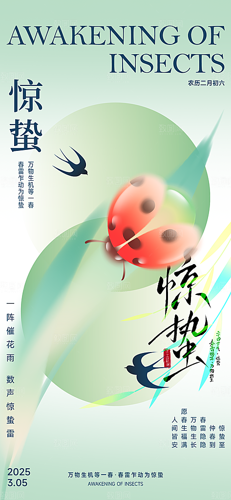 二十四节气惊蛰海报