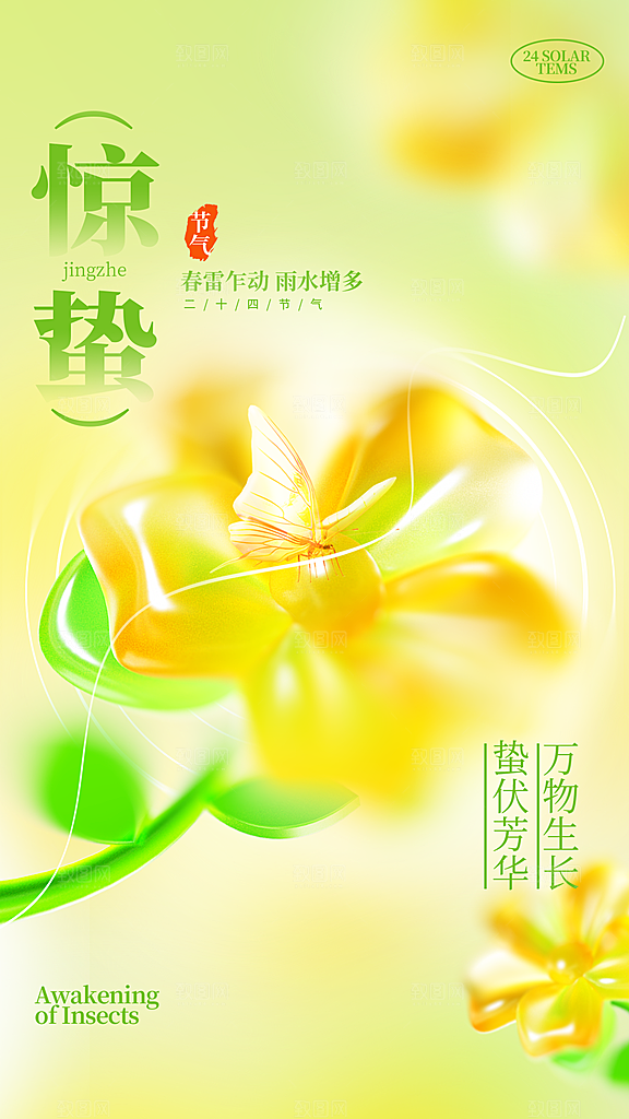 二十四节气惊蛰海报