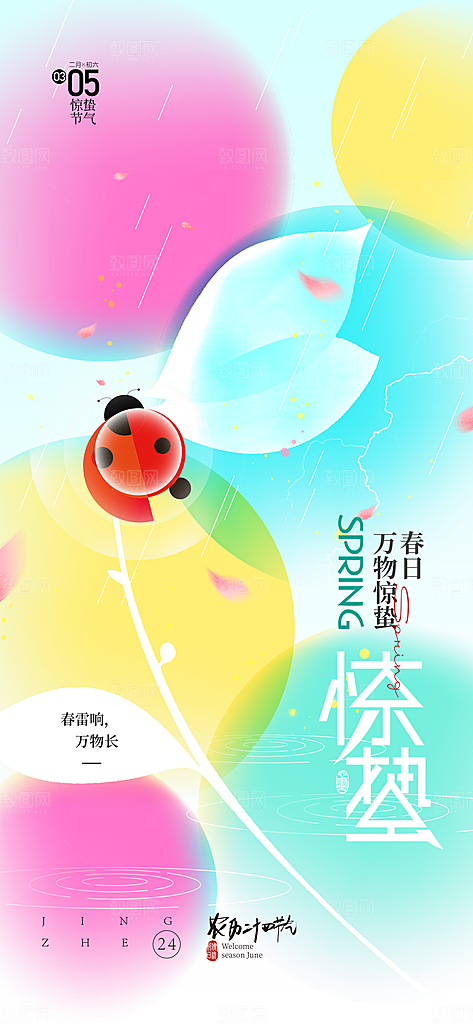 二十四节气惊蛰海报
