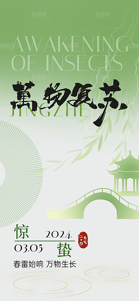 二十四节气惊蛰海报
