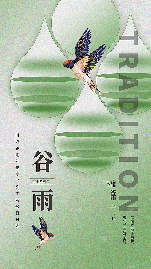谷雨二十四节气海报