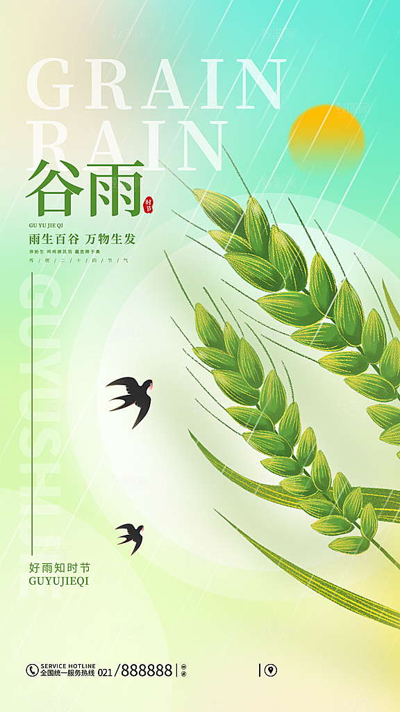 谷雨二十四节气海报