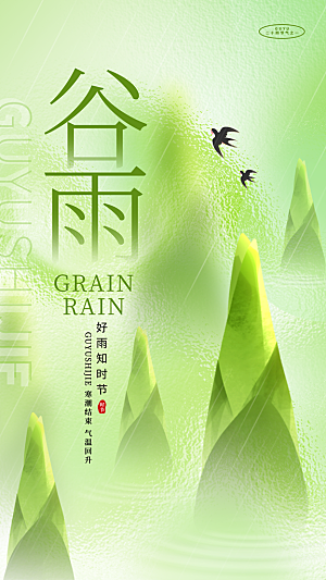 谷雨二十四节气海报