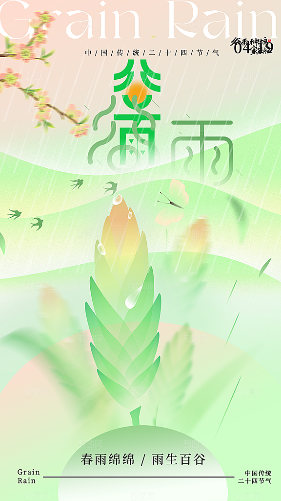 谷雨二十四节气海报