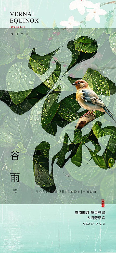谷雨二十四节气海报