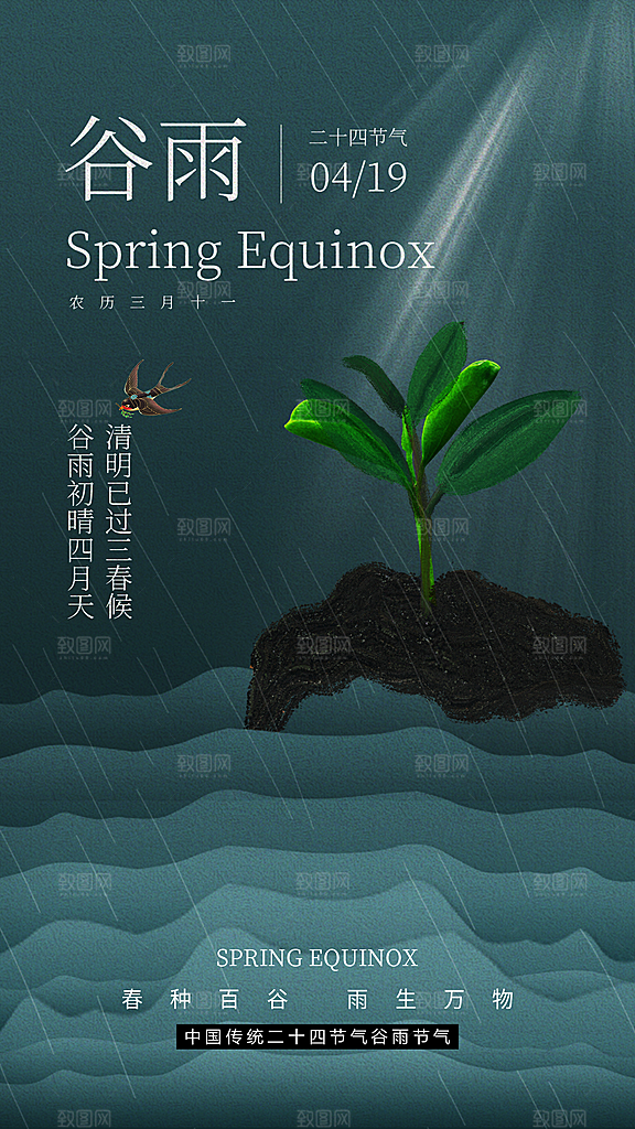 谷雨二十四节气海报