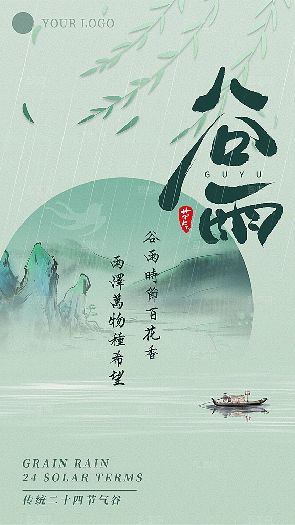 谷雨二十四节气海报