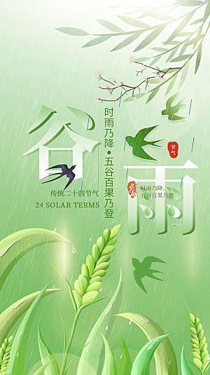 谷雨二十四节气海报