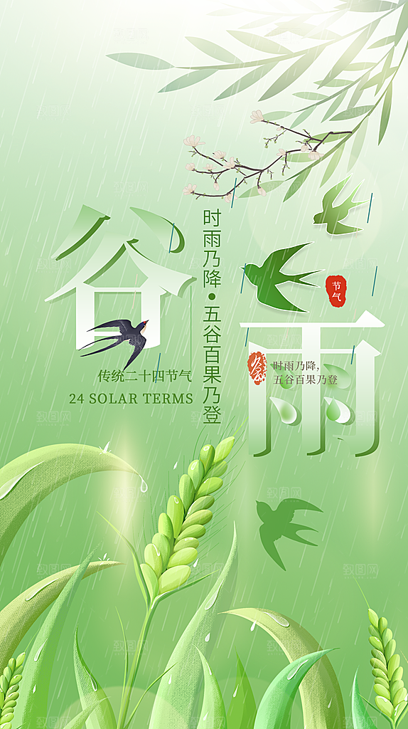 谷雨二十四节气海报