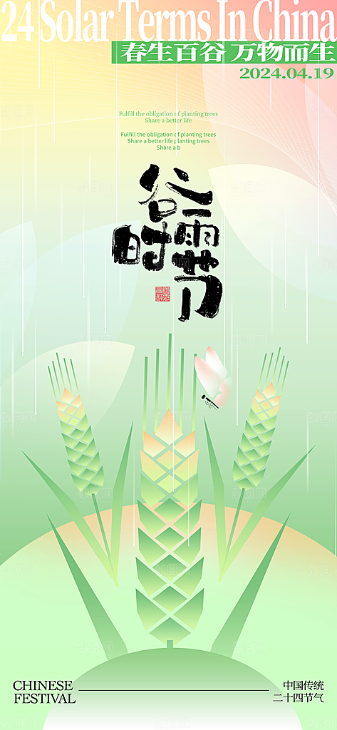 谷雨二十四节气海报