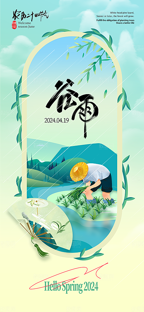 二十四节气谷雨海报