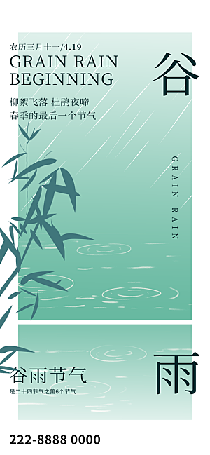二十四节气谷雨海报