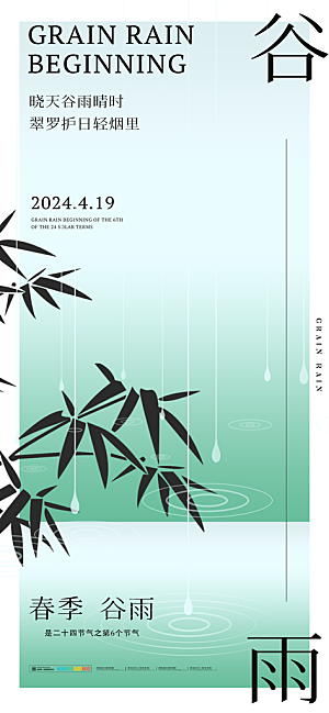 二十四节气谷雨海报