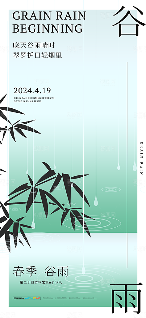 二十四节气谷雨海报
