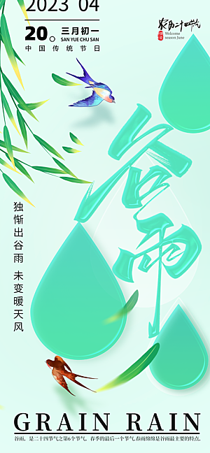 二十四节气谷雨海报