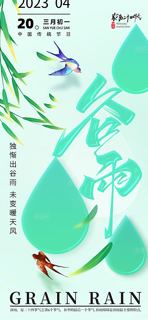 二十四节气谷雨海报
