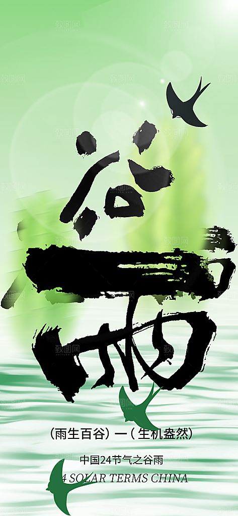谷雨二十四节气海报