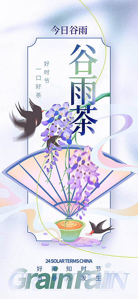 谷雨二十四节气海报