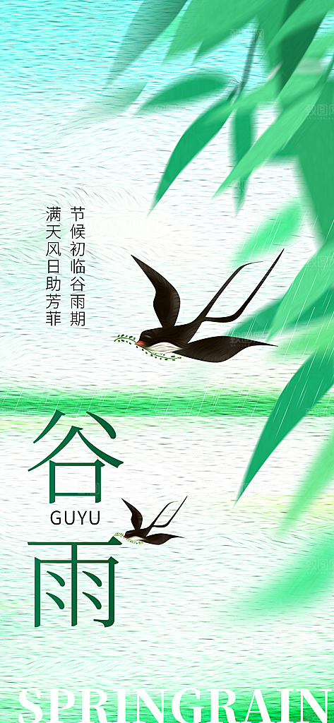 谷雨二十四节气海报