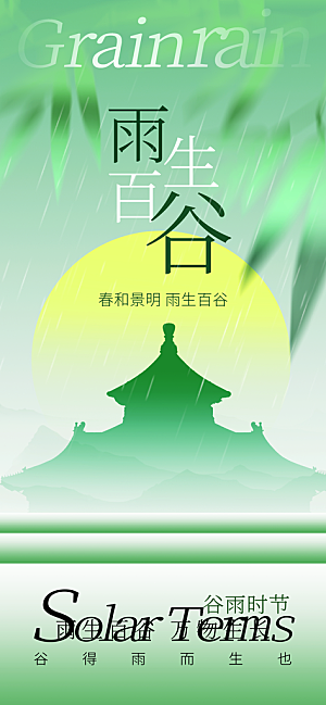 谷雨二十四节气海报