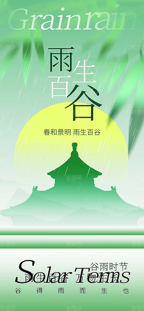 谷雨二十四节气海报
